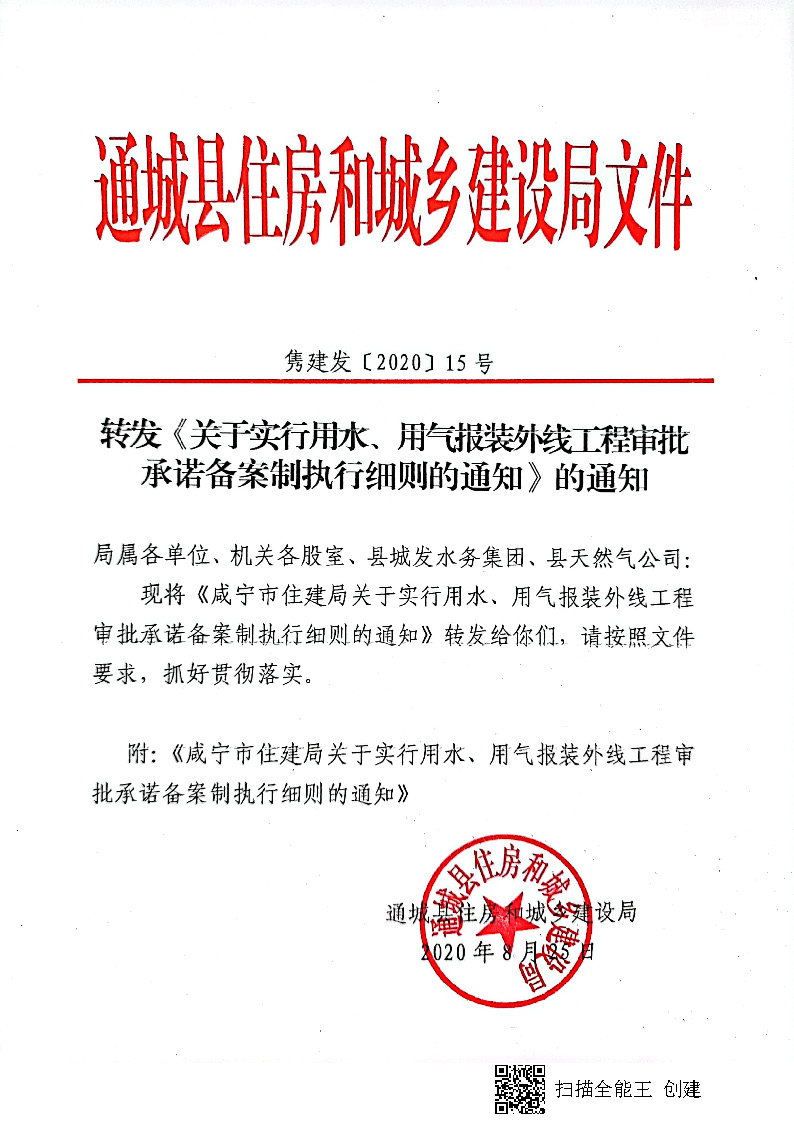 7.3雋建發(fā)【2020】15號(hào)轉(zhuǎn)發(fā)《關(guān)于實(shí)行用水、用氣報(bào)裝外線工程審批承諾備案制執(zhí)行細(xì)則的通知》的通知_頁(yè)面_1.jpg